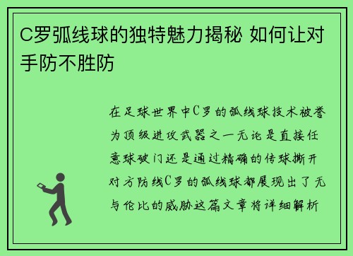 C罗弧线球的独特魅力揭秘 如何让对手防不胜防