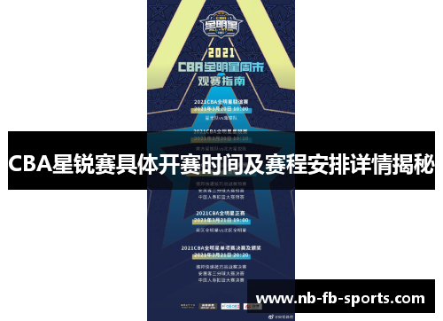 CBA星锐赛具体开赛时间及赛程安排详情揭秘