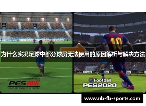 为什么实况足球中部分球员无法使用的原因解析与解决方法