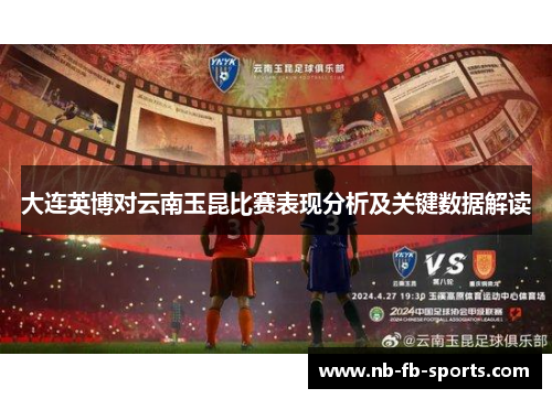 大连英博对云南玉昆比赛表现分析及关键数据解读