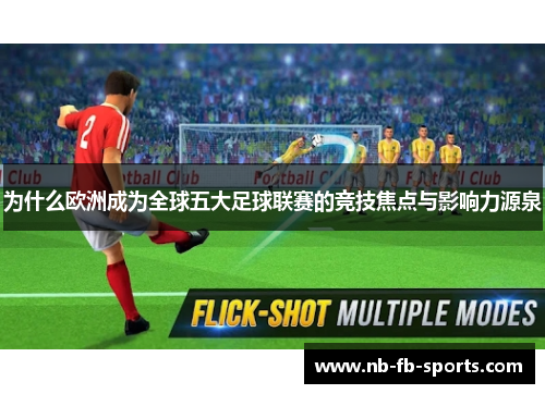 为什么欧洲成为全球五大足球联赛的竞技焦点与影响力源泉