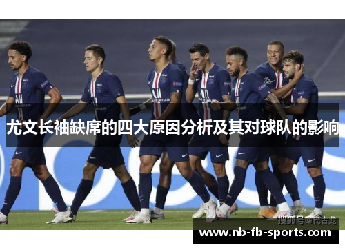 尤文长袖缺席的四大原因分析及其对球队的影响