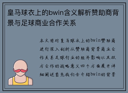 皇马球衣上的bwin含义解析赞助商背景与足球商业合作关系