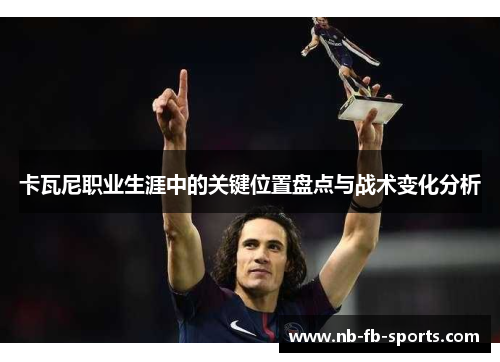 卡瓦尼职业生涯中的关键位置盘点与战术变化分析