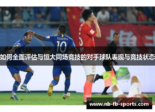 如何全面评估与恒大同场竞技的对手球队表现与竞技状态
