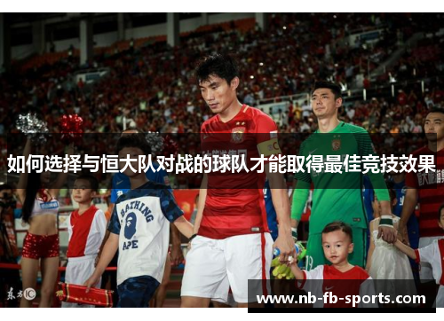 如何选择与恒大队对战的球队才能取得最佳竞技效果