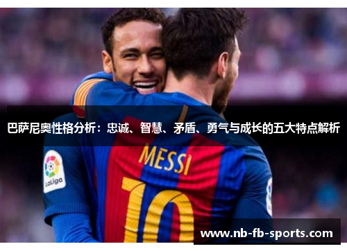 巴萨尼奥性格分析：忠诚、智慧、矛盾、勇气与成长的五大特点解析