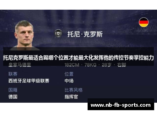 托尼克罗斯最适合踢哪个位置才能最大化发挥他的传控节奏掌控能力