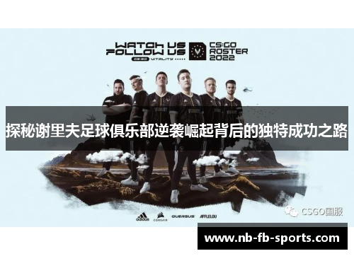 探秘谢里夫足球俱乐部逆袭崛起背后的独特成功之路