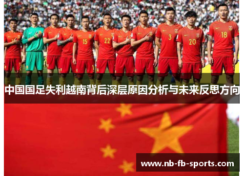 中国国足失利越南背后深层原因分析与未来反思方向