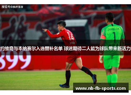 约维奇与本纳赛尔入选替补名单 球迷期待二人能为球队带来新活力