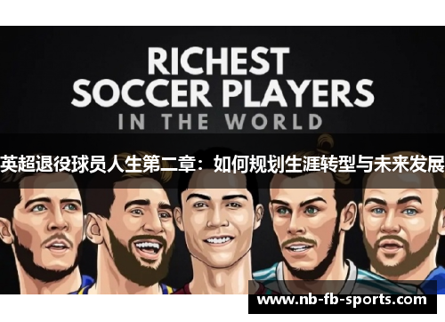 英超退役球员人生第二章:如何规划生涯转型与未来发展 英超退役球员人生第二章:如何规划生涯转型与未来发展