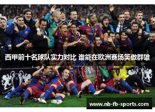 西甲前十名球队实力对比 谁能在欧洲赛场笑傲群雄 西甲前十名球队实力对比 谁能在欧洲赛场笑傲群雄