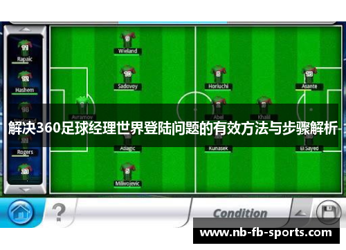 解决360足球经理世界登陆问题的有效方法与步骤解析