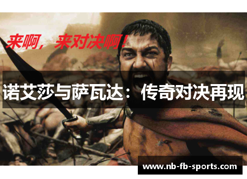 诺艾莎与萨瓦达：传奇对决再现