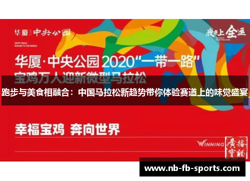 跑步与美食相融合：中国马拉松新趋势带你体验赛道上的味觉盛宴