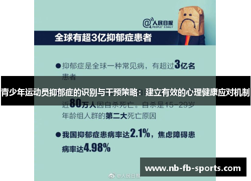 青少年运动员抑郁症的识别与干预策略：建立有效的心理健康应对机制
