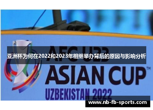 亚洲杯为何在2022和2023年相继举办背后的原因与影响分析
