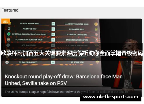 欧联杯附加赛五大关键要素深度解析助你全面掌握晋级密码