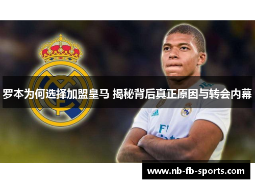 罗本为何选择加盟皇马 揭秘背后真正原因与转会内幕 罗本为何选择加盟皇马 揭秘背后真正原因与转会内幕