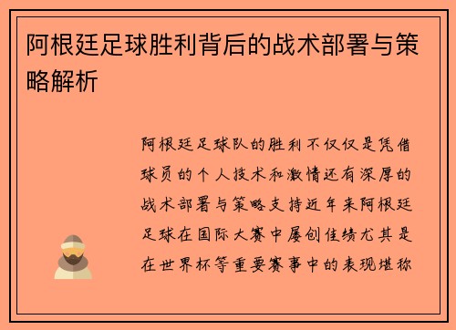 阿根廷足球胜利背后的战术部署与策略解析