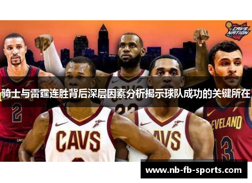 骑士与雷霆连胜背后深层因素分析揭示球队成功的关键所在