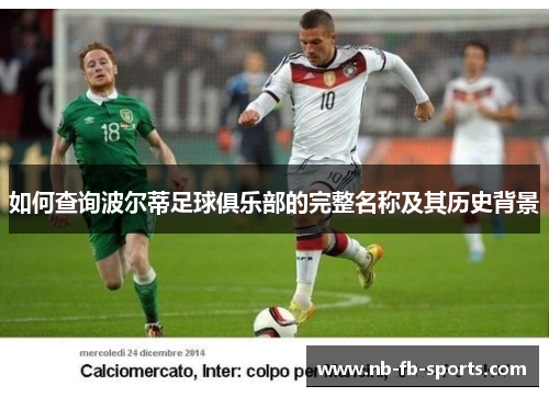 如何查询波尔蒂足球俱乐部的完整名称及其历史背景