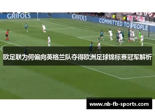 欧足联为何偏向英格兰队夺得欧洲足球锦标赛冠军解析 欧足联为何偏向英格兰队夺得欧洲足球锦标赛冠军解析
