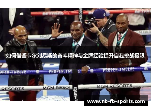 如何借鉴卡尔刘易斯的奋斗精神与金牌经验提升自我挑战极限