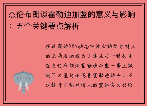 杰伦布朗谈霍勒迪加盟的意义与影响：五个关键要点解析