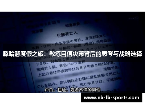 滕哈赫度假之旅：教练自信决策背后的思考与战略选择