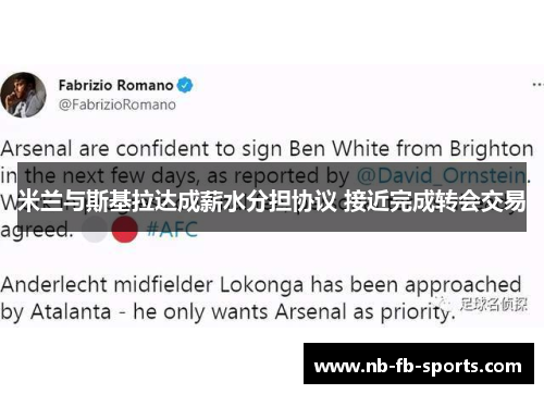 米兰与斯基拉达成薪水分担协议 接近完成转会交易