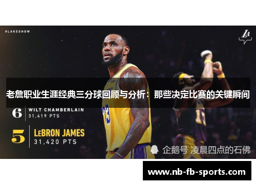 老詹职业生涯经典三分球回顾与分析：那些决定比赛的关键瞬间