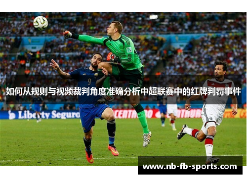 如何从规则与视频裁判角度准确分析中超联赛中的红牌判罚事件