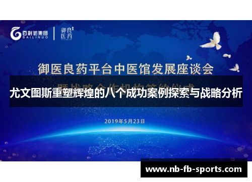 尤文图斯重塑辉煌的八个成功案例探索与战略分析 尤文图斯重塑辉煌的八个成功案例探索与战略分析