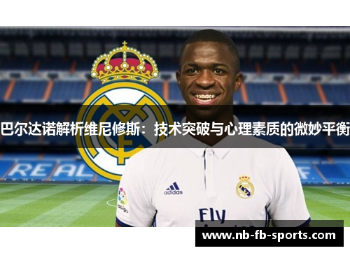 巴尔达诺解析维尼修斯：技术突破与心理素质的微妙平衡