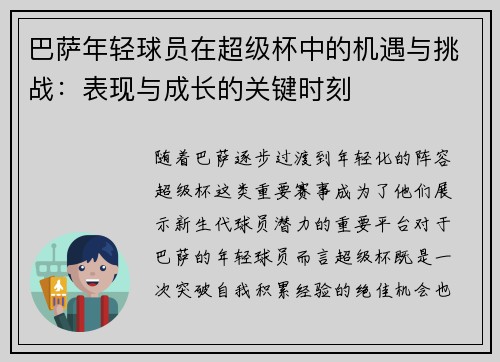 巴萨年轻球员在超级杯中的机遇与挑战：表现与成长的关键时刻