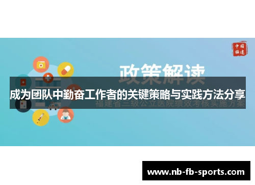 成为团队中勤奋工作者的关键策略与实践方法分享