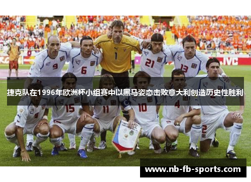 捷克队在1996年欧洲杯小组赛中以黑马姿态击败意大利创造历史性胜利