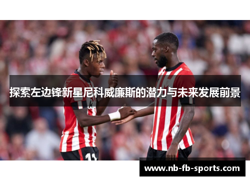 探索左边锋新星尼科威廉斯的潜力与未来发展前景