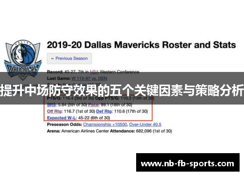 提升中场防守效果的五个关键因素与策略分析