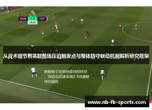 从战术细节看英超前场压迫触发点与整体防守联动机制解析研究框架