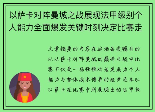 以萨卡对阵曼城之战展现法甲级别个人能力全面爆发关键时刻决定比赛走向