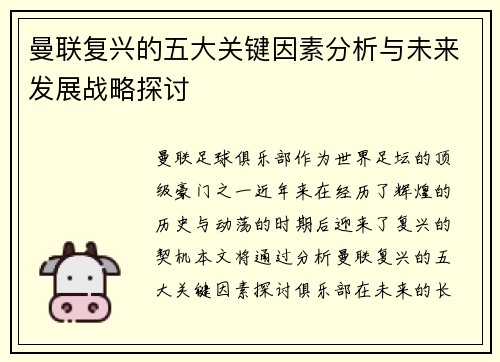 曼联复兴的五大关键因素分析与未来发展战略探讨