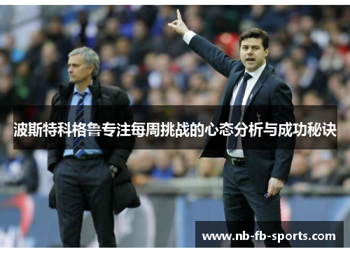 波斯特科格鲁专注每周挑战的心态分析与成功秘诀