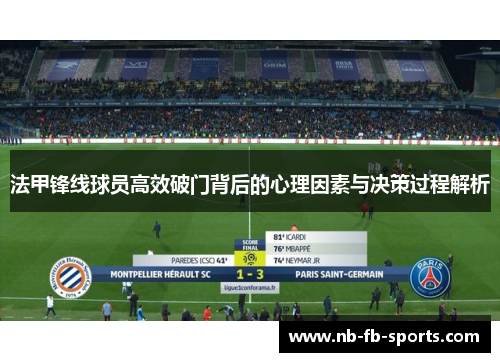 法甲锋线球员高效破门背后的心理因素与决策过程解析