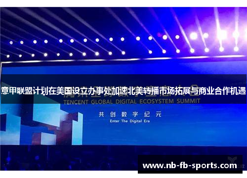 意甲联盟计划在美国设立办事处加速北美转播市场拓展与商业合作机遇