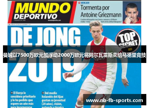 曼城以7500万欧元加浮动2000万欧元将阿尔瓦雷斯卖给马德里竞技