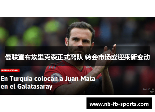 曼联宣布埃里克森正式离队 转会市场或迎来新变动