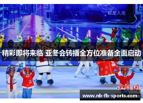 精彩即将来临 亚冬会转播全方位准备全面启动